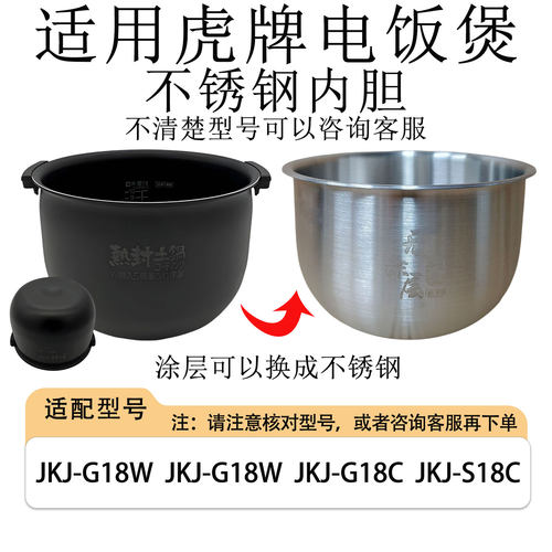 适用虎牌电饭煲316L不锈钢内胆JKJ-G18W/JKJ-T18C/JKJ-G18C/S18C