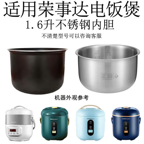 适用于荣事达电饭煲1.6升不锈钢内胆RFB-S16W/16LYW/RX-16LY/16LD