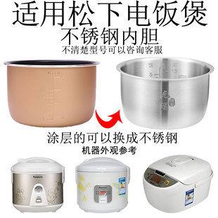 CE18E 适用于松下电饭煲不锈钢内胆SR TEM18 CEB18 CT18F C18EA