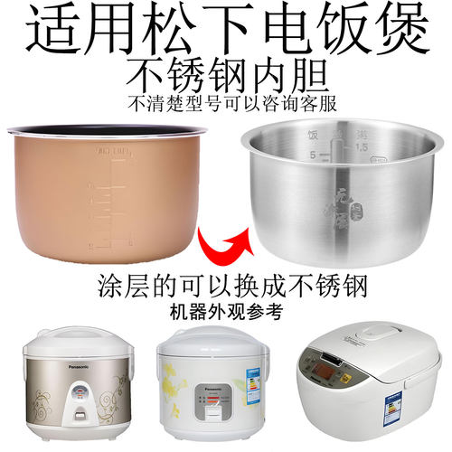 适用于松下电饭煲不锈钢内胆5升