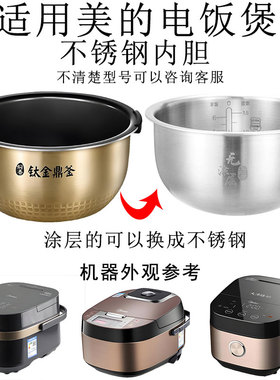 适用美的FS4006/FZ4005XM7电饭煲内胆4L升钛金鼎釜通用S4010锅304