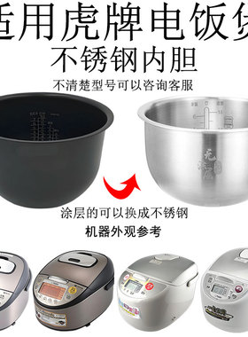 适用TIGER虎牌JAG-S10C电饭煲内锅JAX /JAY/JKW /JKT316L不锈钢胆