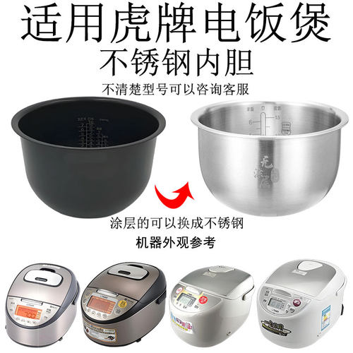 适用虎牌电饭煲不锈钢内胆316L