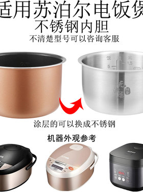 适用苏泊尔304不锈钢电饭煲0涂层内胆3L4L5升SF50fc643 40FC996锅