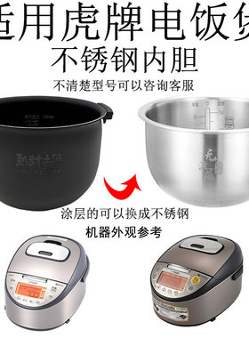 适用虎牌电饭煲316L不锈钢JKT-S18W/W18W/S180/S185升内胆KTS18C