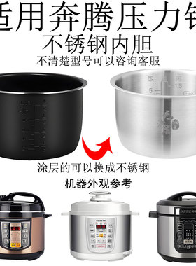 适用奔腾电压力锅内胆4L升PLFJ4007/PLFN4099T/PYJ40A304不锈钢