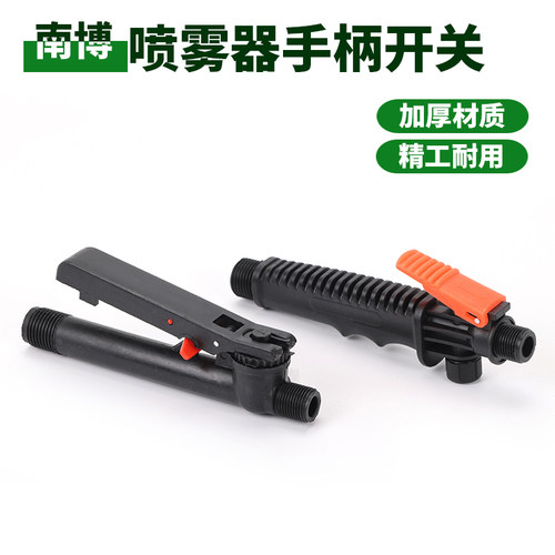 高品质喷雾器塑料手柄开关南博