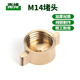 柱塞泵铜打药高压水管农用杆喷头道接头三通两分M14螺纹内丝堵头