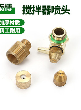 农用打药机搅拌器配件喷头