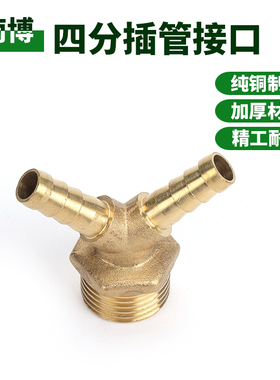 外英制G1/2四分螺纹三通Y形人形插8.5mm内径自然水管道转换铜接头