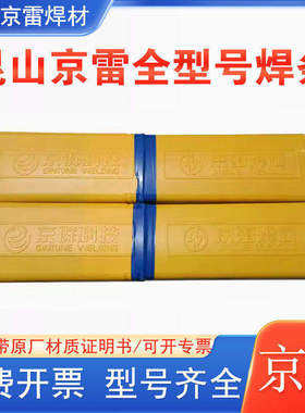 昆山京雷GEL-77高强度钢焊条E10015-D2低合金钢焊条J707低合金钢