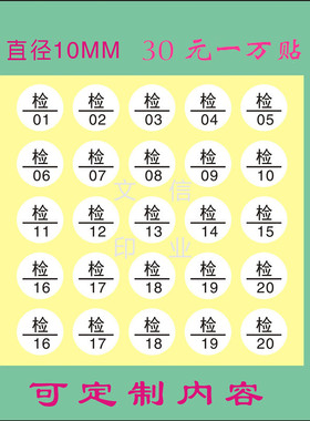 检字标签1CM圆形QC合格检验号码QCPASS质检工号不干胶贴纸