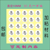 检字标签1CM圆形QC合格检验号码 QCPASS质检工号不干胶贴纸