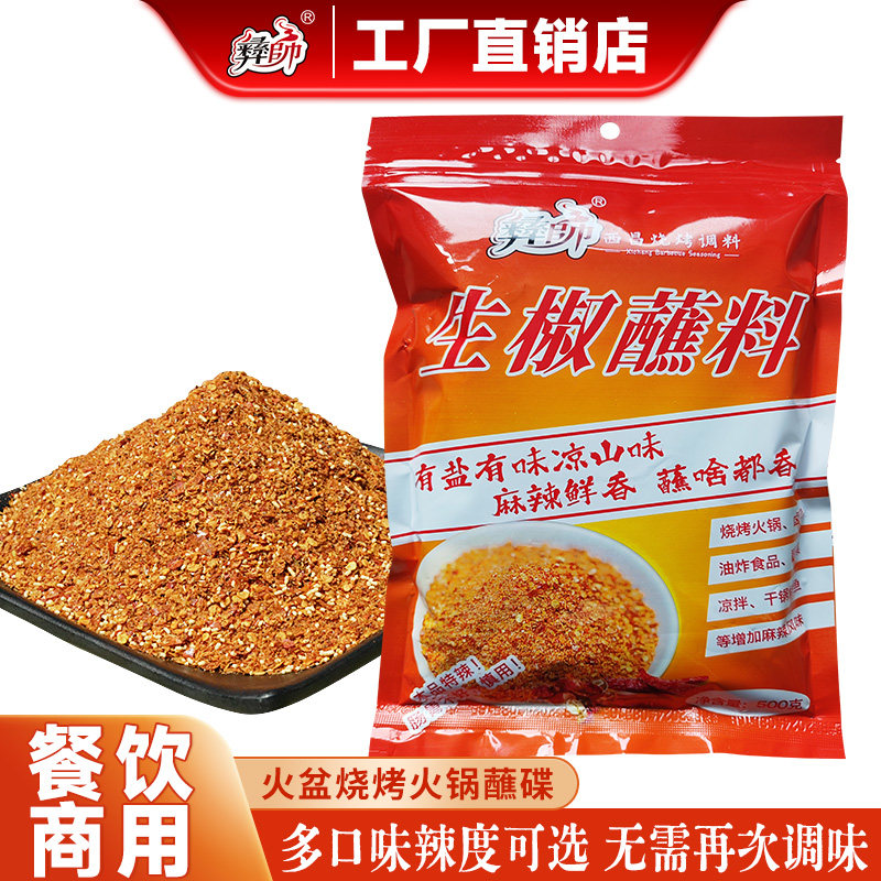正宗四川凉山西昌火盆烧烤蘸料辣椒面烤肉蘸料水煮菜火锅蘸水商用