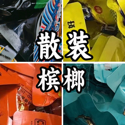 散装槟榔批发各种散子槟榔