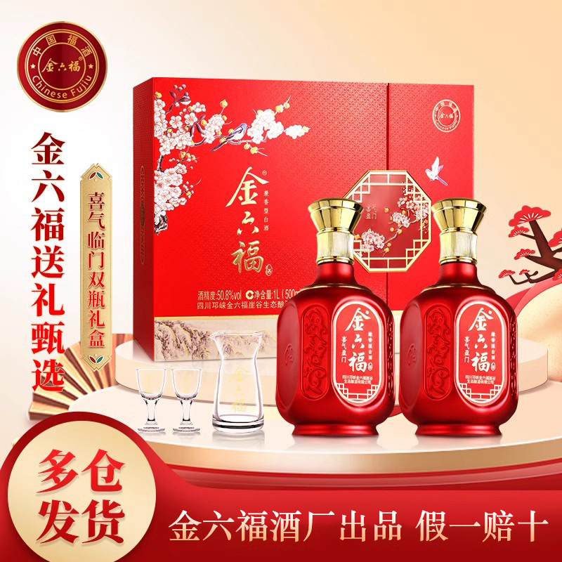 金六福喜气盈门白酒礼盒装送长辈