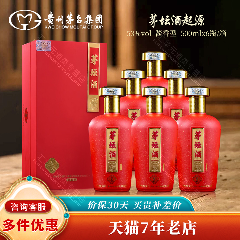 贵州茅台集团茅坛酒起源酱香型白酒53度500ml*6瓶整箱装节日送礼