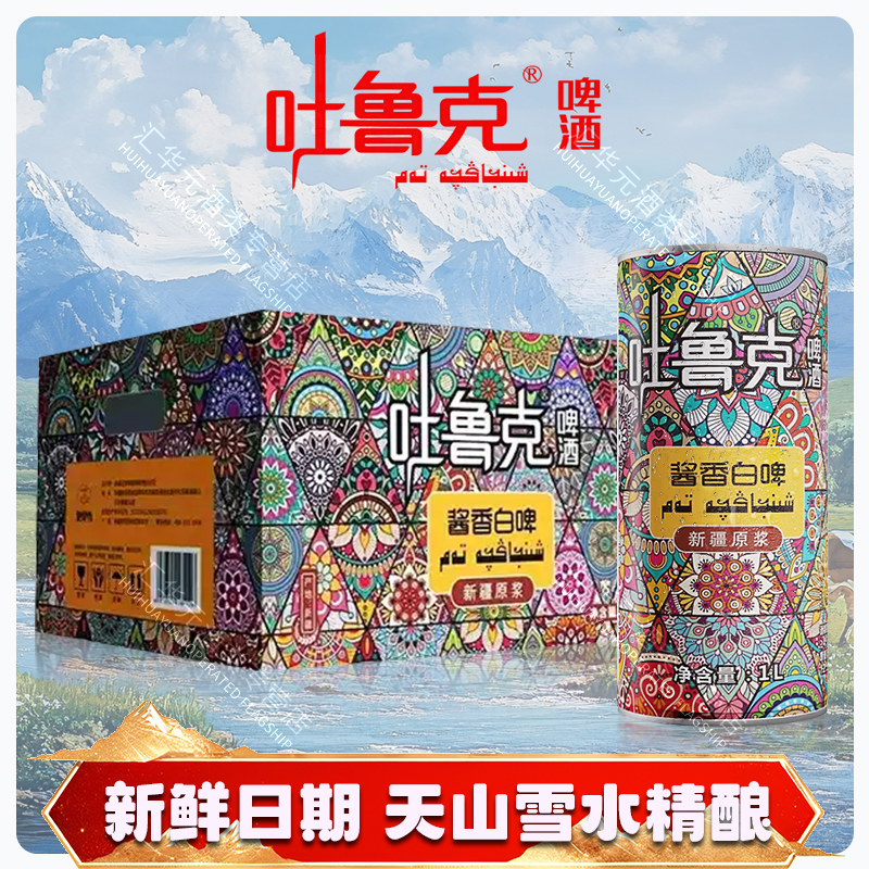 新疆啤酒12.5°P吐鲁克酱香白啤1L整箱12罐装精酿600ml整箱12瓶装