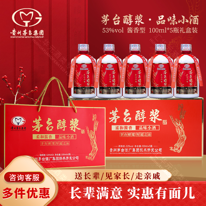 贵州茅台集团茅台醇浆品味小酒酱香型53度100ml*5礼盒送礼送长辈