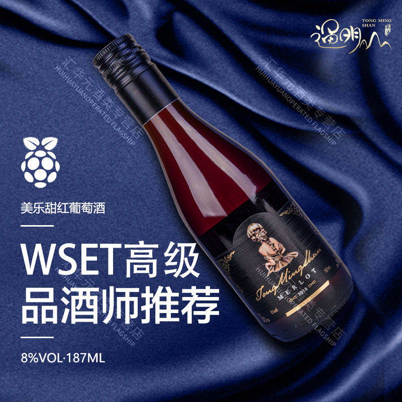 通明山美乐8度甜红葡萄酒187ml