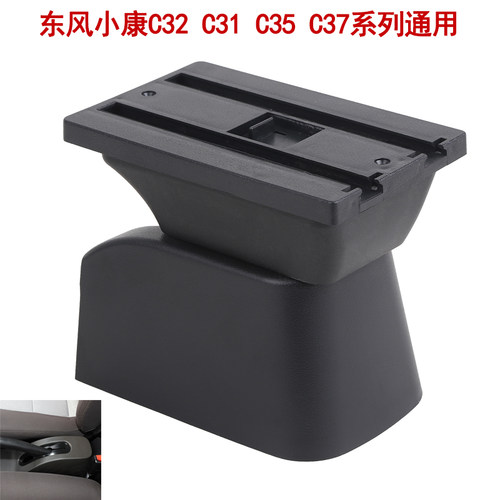 东风小康C系列c31 c32 C35 C36 C37底座改装配件专用扶手箱底座