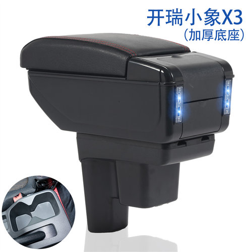 开瑞小象X3专用扶手箱原厂原装中央通道手扶箱储物箱置物盒配件