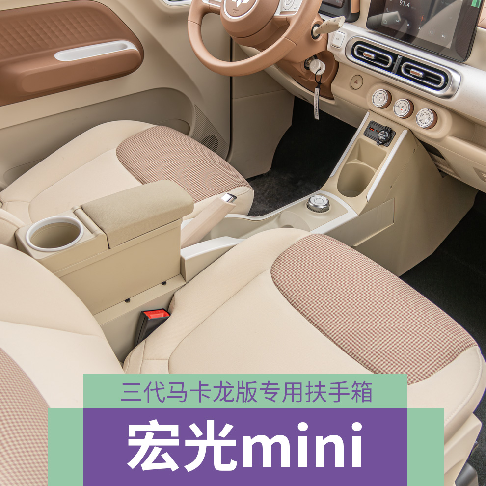 2024款五菱宏光mini马卡龙第3代专用扶手箱中央通道多功能储物箱