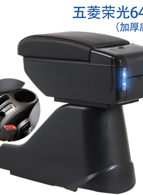 五菱荣光6407专用扶手箱原厂原装中央通道手扶箱储物盒配件