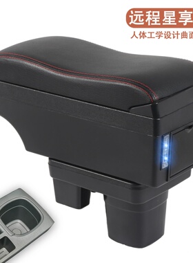 远程星享V7E专用汽车扶手箱多功能改装手扶箱储物箱置物盒配件