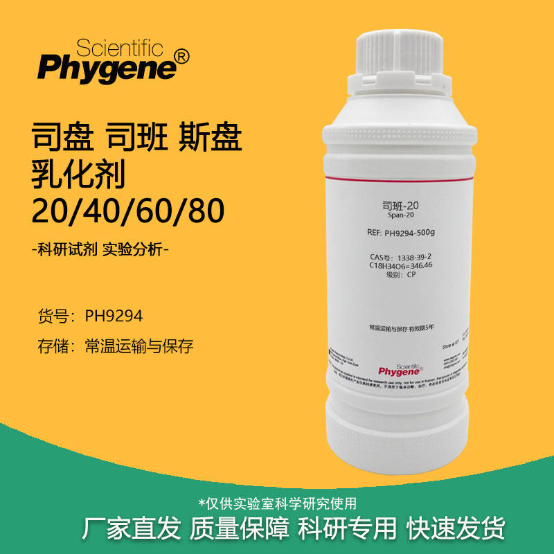 实验试剂司盘司班斯盘乳化剂
