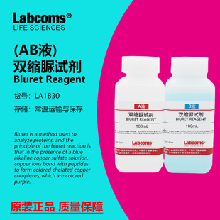 双缩脲试剂Biuret试剂蛋白质检测生物实验甲乙AB液2*100ml 雷博康