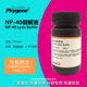 40裂解液 PHYGENE NP40裂解液 Lysis PH1421 Buffer