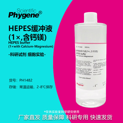 HEPES缓冲液科研专用PHYGENE