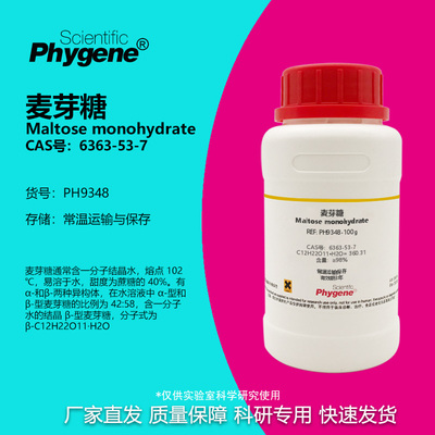 Phygene试剂麦芽糖科研专用