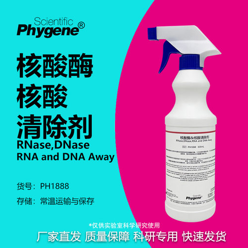 核酸酶/核酸清除剂科研专用