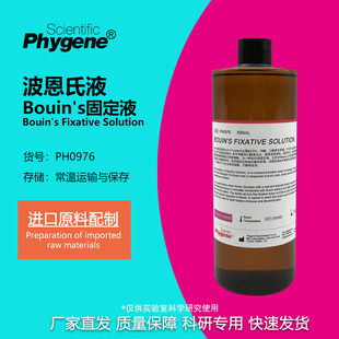 Bouin's固定液 波恩氏液 组织固定液 可开票 [PH0976 PHYGENE]