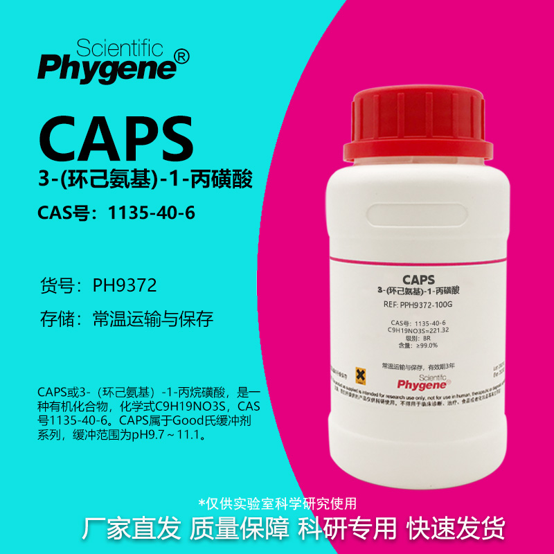 3-(环己氨基)-1-丙磺酸