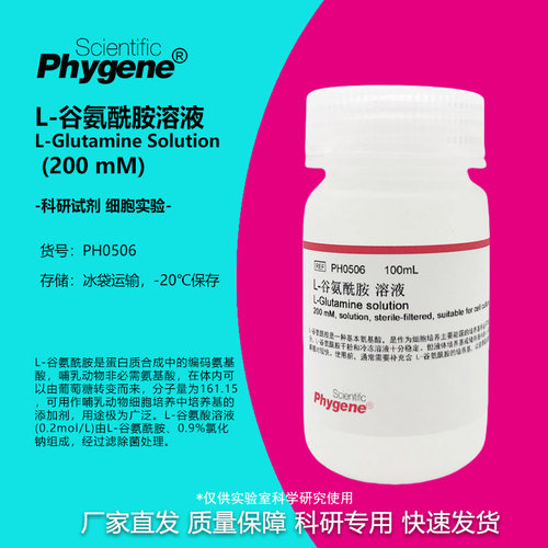 L-谷氨酰胺溶液无菌科研试剂