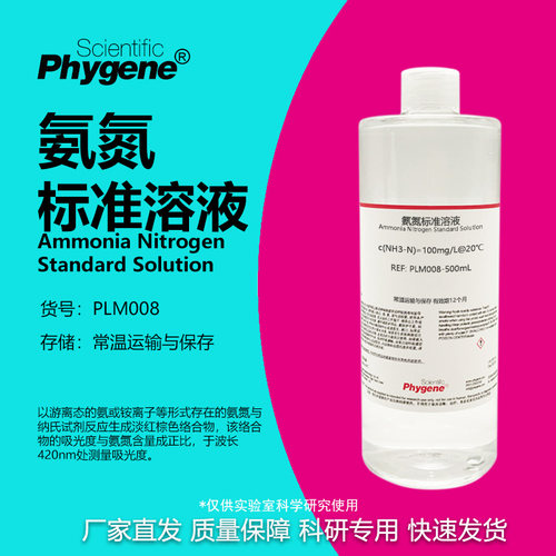 氨氮标准溶液科研专用