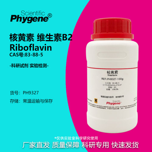 核黄素维生素B2科研专用