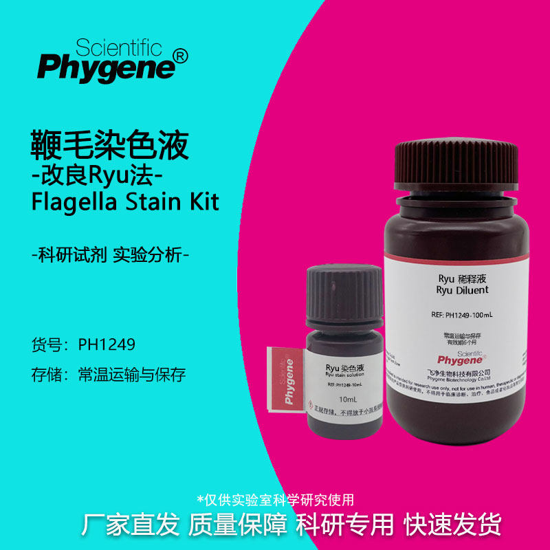 鞭毛染色液 (改良ryu法) 100ml 科研试剂实验检测 ph1249 phygnee