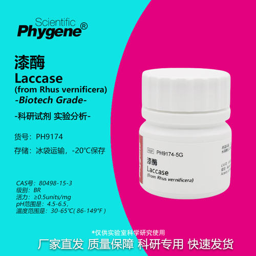 漆酶Laccase生化试剂可开票