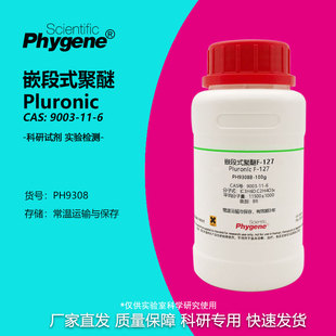 嵌段式聚醚 Pluronic 9003-11-6 F-127 P-123 F-68 科研实验试剂