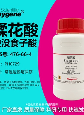 鞣花酸 逆没食子酸 柔花酸 CAS:476-66-4 科研实验试剂 高纯 25g