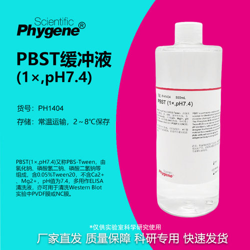 缓冲液PBST(1×,pH7.4)