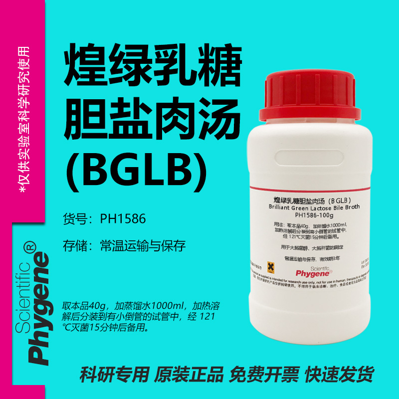 煌绿乳糖胆盐肉汤（BGLB）