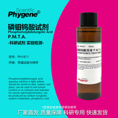 品质保证 磷钼钨酸溶液 100mL 磷钼钨酸试液 PHYGENE 标准溶液