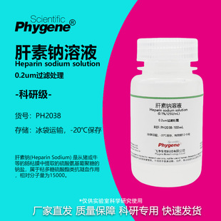 0.1% 肝素钠溶液 0.5% 科研专用 抗凝血比容测定 实验试剂
