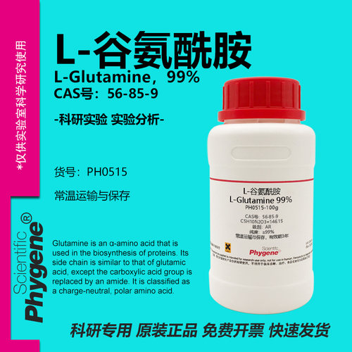 L-谷氨酰胺科研专用