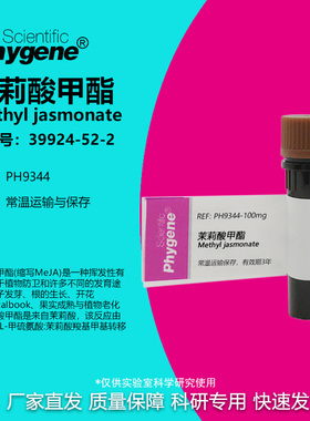 茉莉酸甲酯 茉莉酮酸甲 95% 98% CAS:39924-52-2 实验试剂